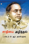 JaatPaat Ka Vinash In Tamil ( ) Tamil Translation Of Annihilation Of Caste  Dr. Bhimrao Ambedkar Book | Tamil Book