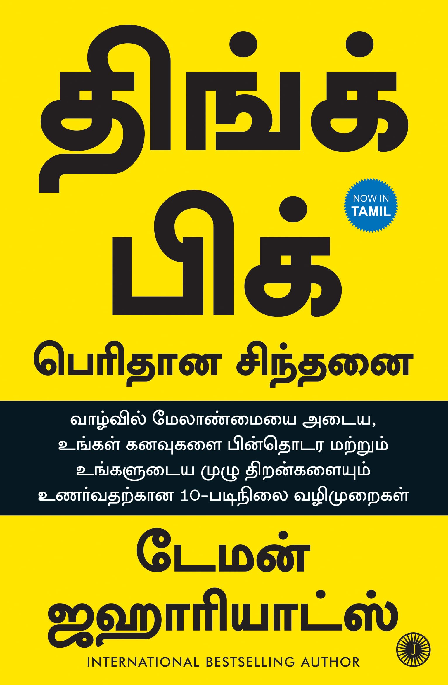 Think BIG (Tamil Edition)  Perithana Sinthanai | A 10Step Guide to Aspiring to Greatness, Pursuing Your Dreams, and Unleashing