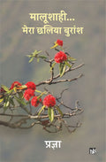 Malushahi Mera Chhalia Buransh
