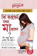 Kya Kare Jab Maa Bane in Bengali (?? ????? ??? ?? ???? ? : ?? ??? ??? ? ???? ?? ??? ?) (Bengali Edition)