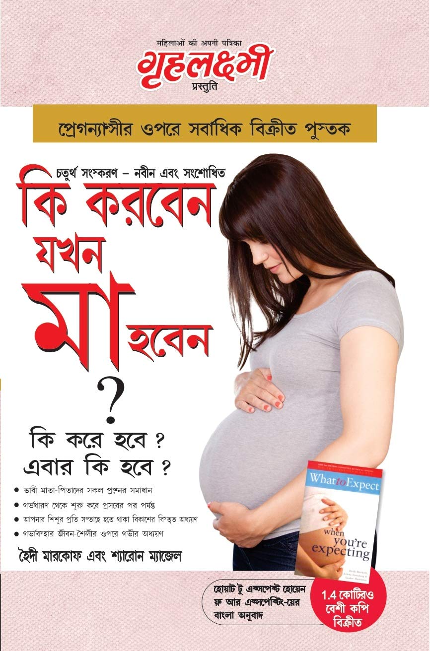Kya Kare Jab Maa Bane in Bengali (?? ????? ??? ?? ???? ? : ?? ??? ??? ? ???? ?? ??? ?) (Bengali Edition)