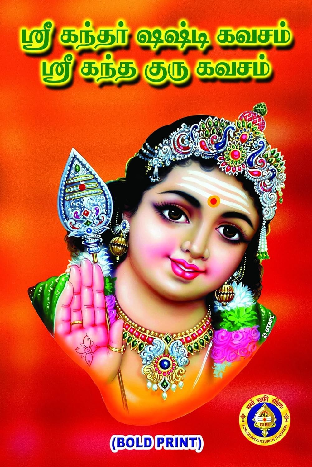 Kandar Shashti Kavacham/Skanda Guru Kavacham