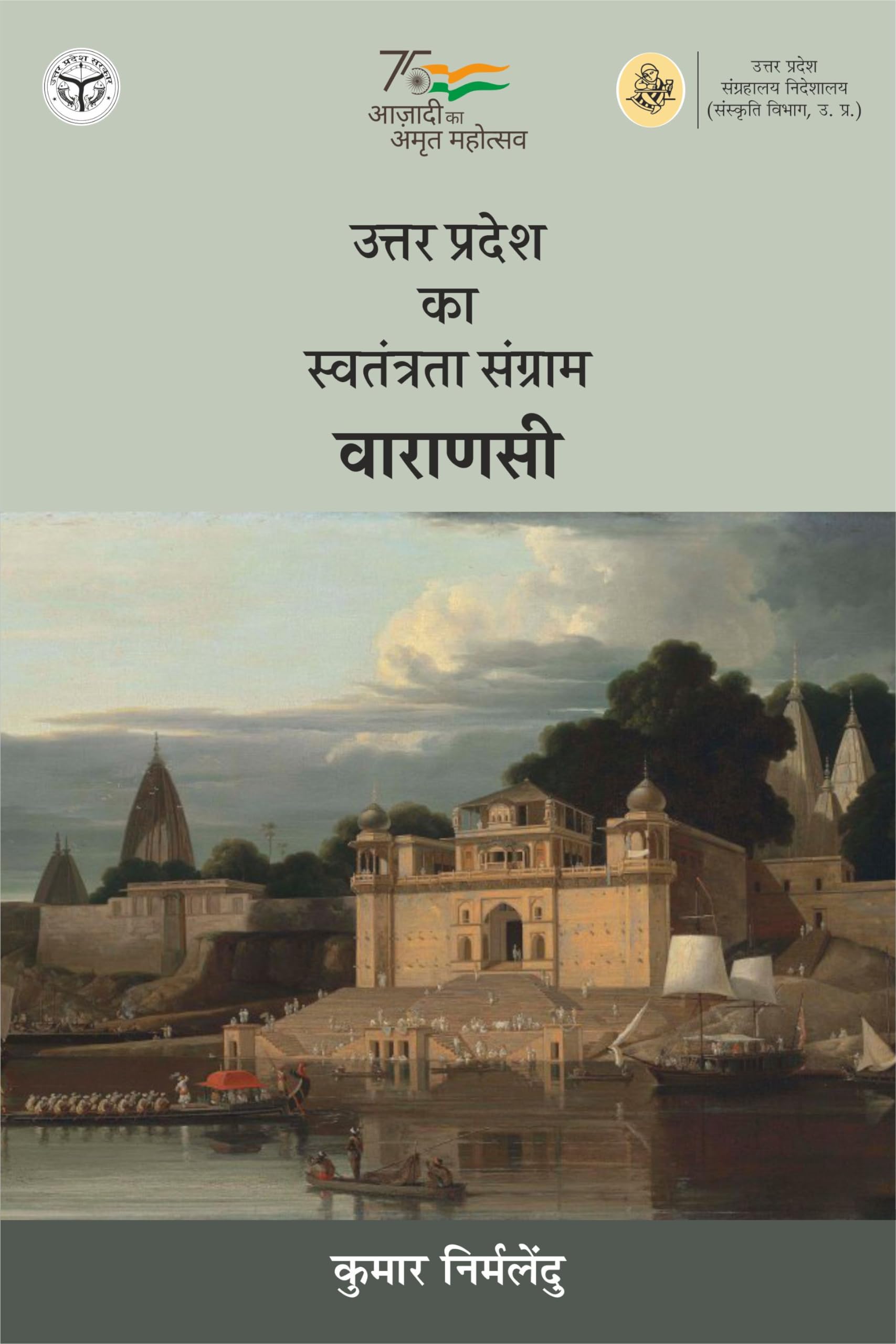 Uttar Pradesh Ka Swatantrata Sangram : Varanasi