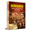 Aapaatkaal: Andolan Aur Vishwasghat ki Antarkatha