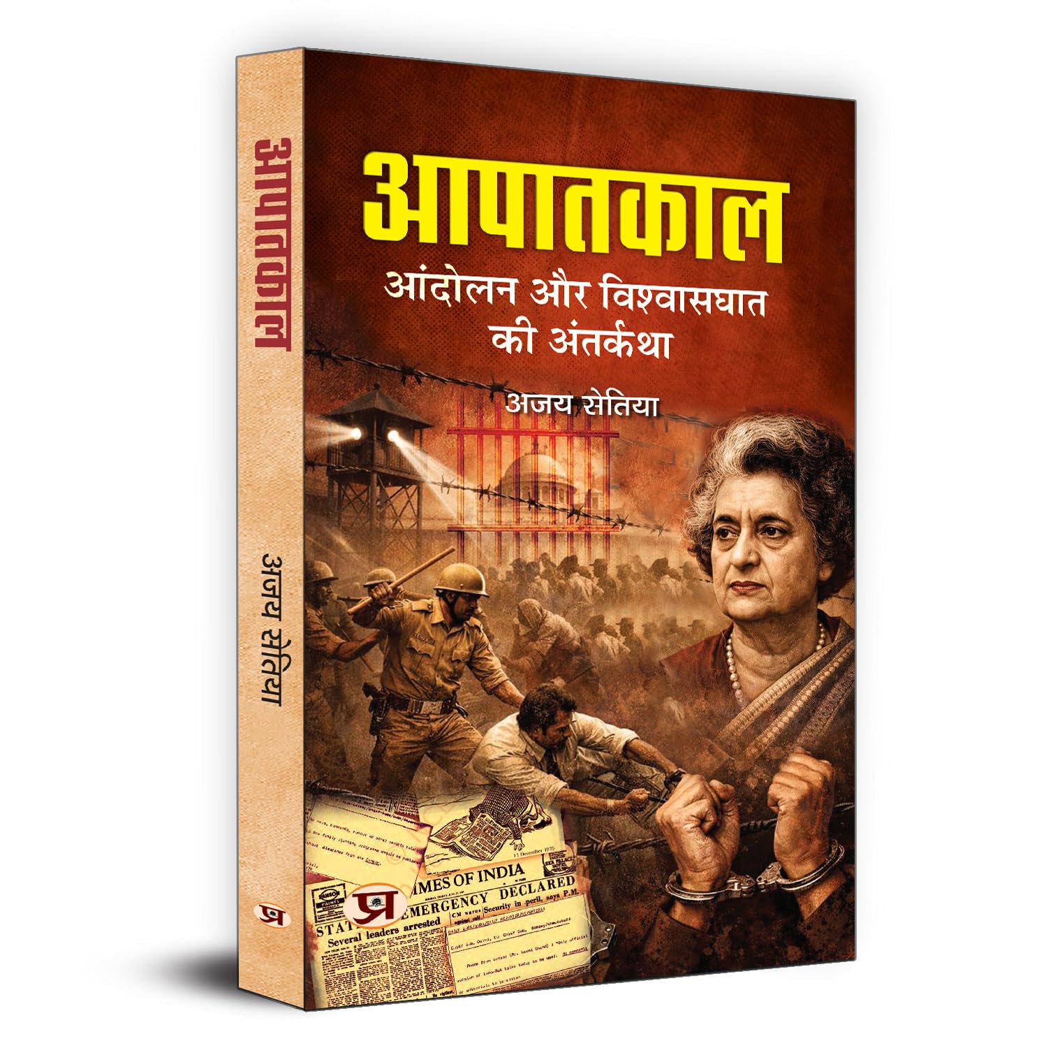 Aapaatkaal: Andolan Aur Vishwasghat ki Antarkatha