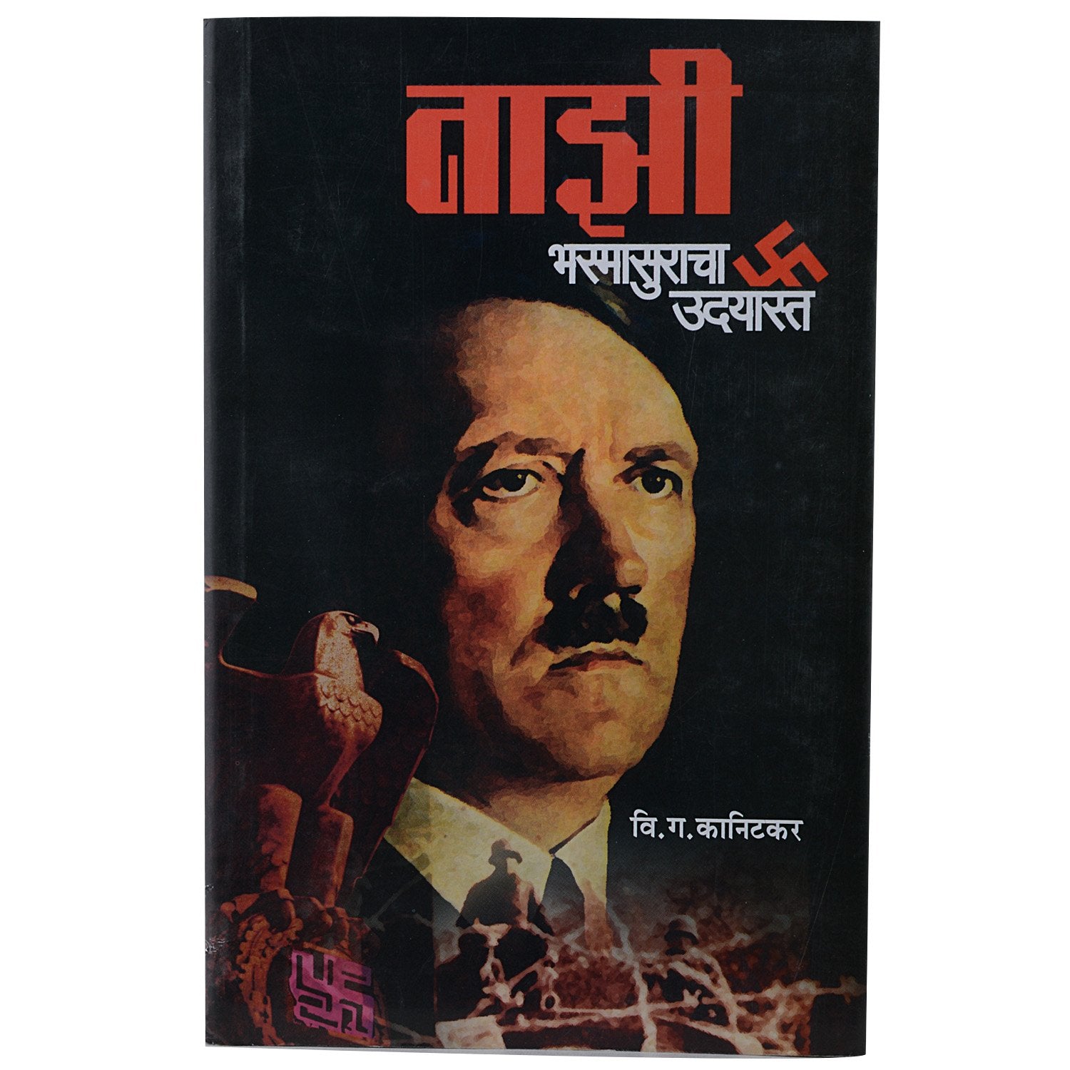 Nazi Bhasmasuracha Udayast