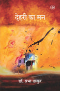 Dehari Ka Man (Hindi Edition)