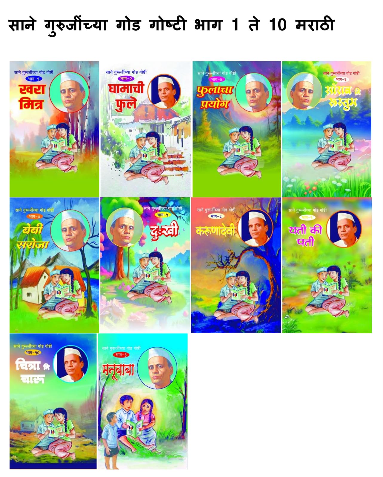 Sane Gurujinchya God Goshti ( Bhag 1 to 10 )