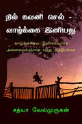 Nil Kavani Sel : Vazhkai Eniyathu /    :   :     