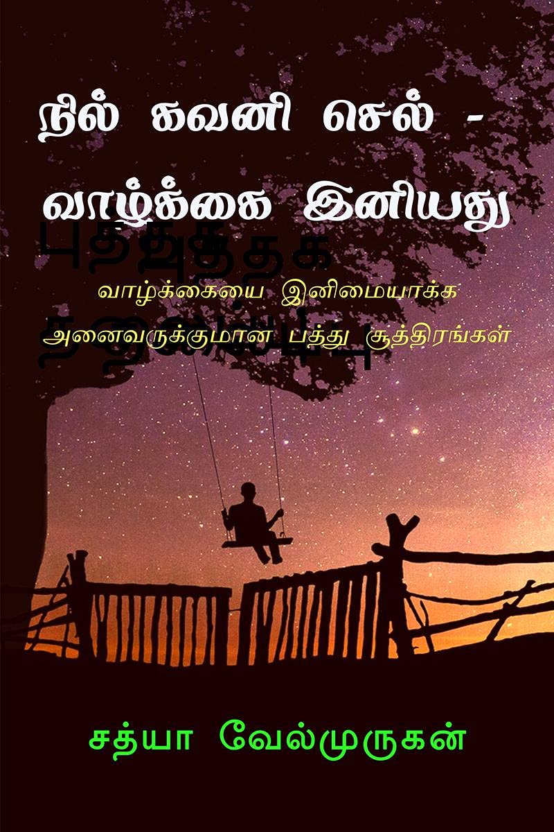 Nil Kavani Sel : Vazhkai Eniyathu /    :   :     