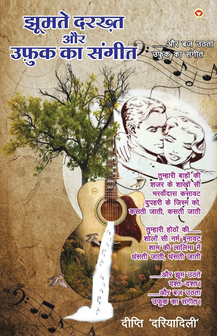 Jhoomte Darkht or Ufuk Ka Sangeet (????? ????? ?? ???? ?? ?????) (Hindi Edition)