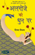 Algoze Ki Dhun Par (Hindi Edition)
