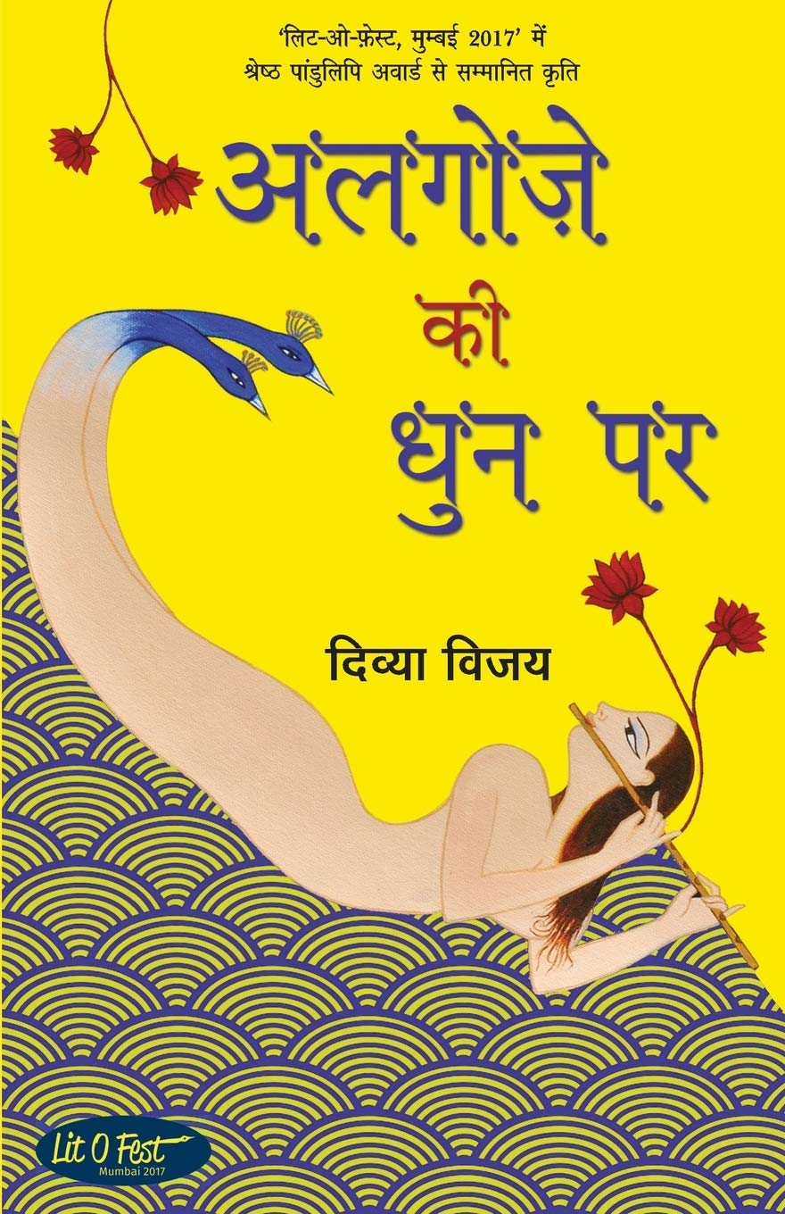 Algoze Ki Dhun Par (Hindi Edition)