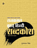 Rajkamal Brihat Hindi Shabadkosh (Hindi Edition)