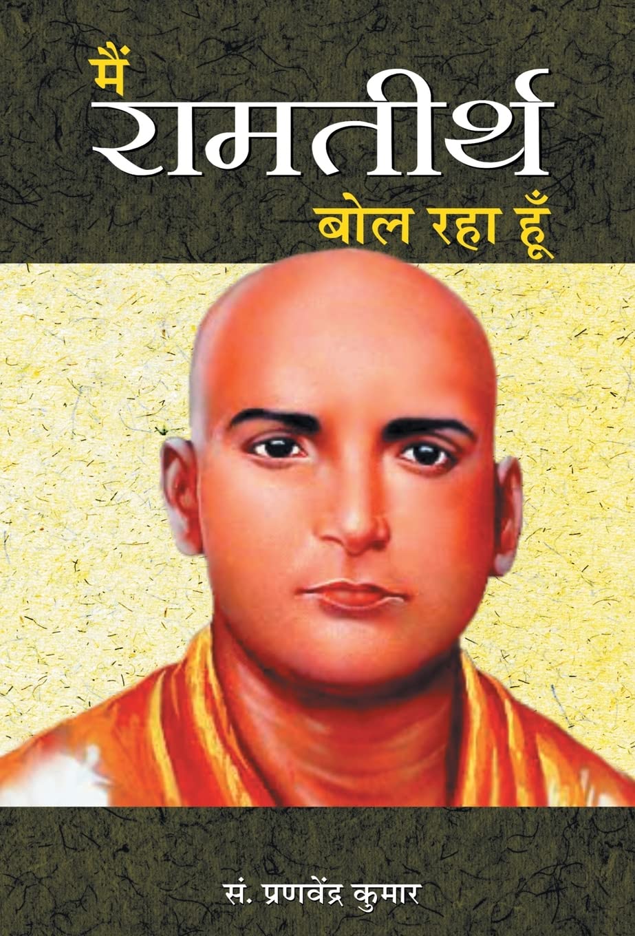 Main Ramatirtha Bol Raha Hoon (Hindi Edition)