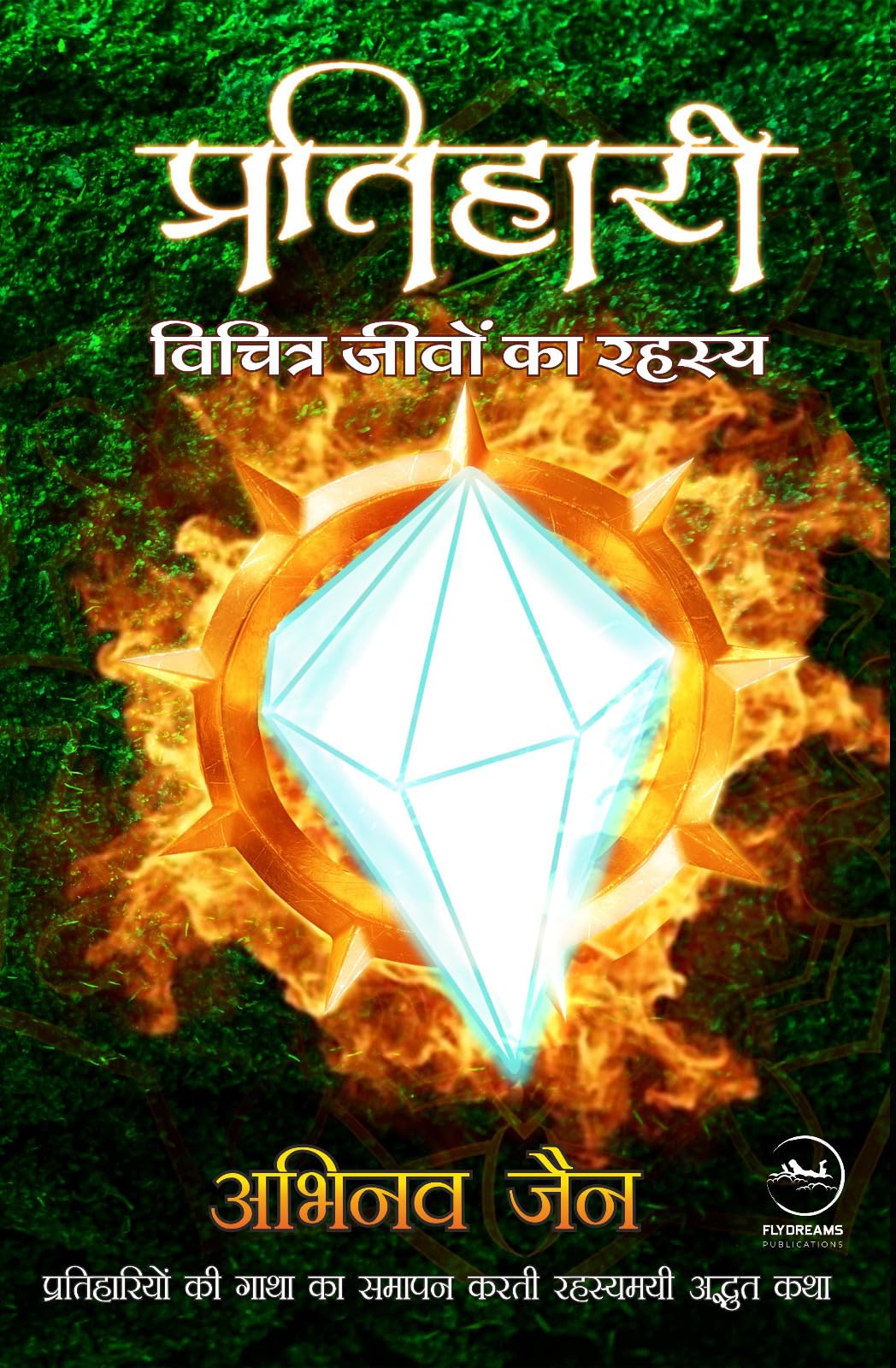 Pratihaari : Vichitra Jeevo Ka Rahasya |  :    