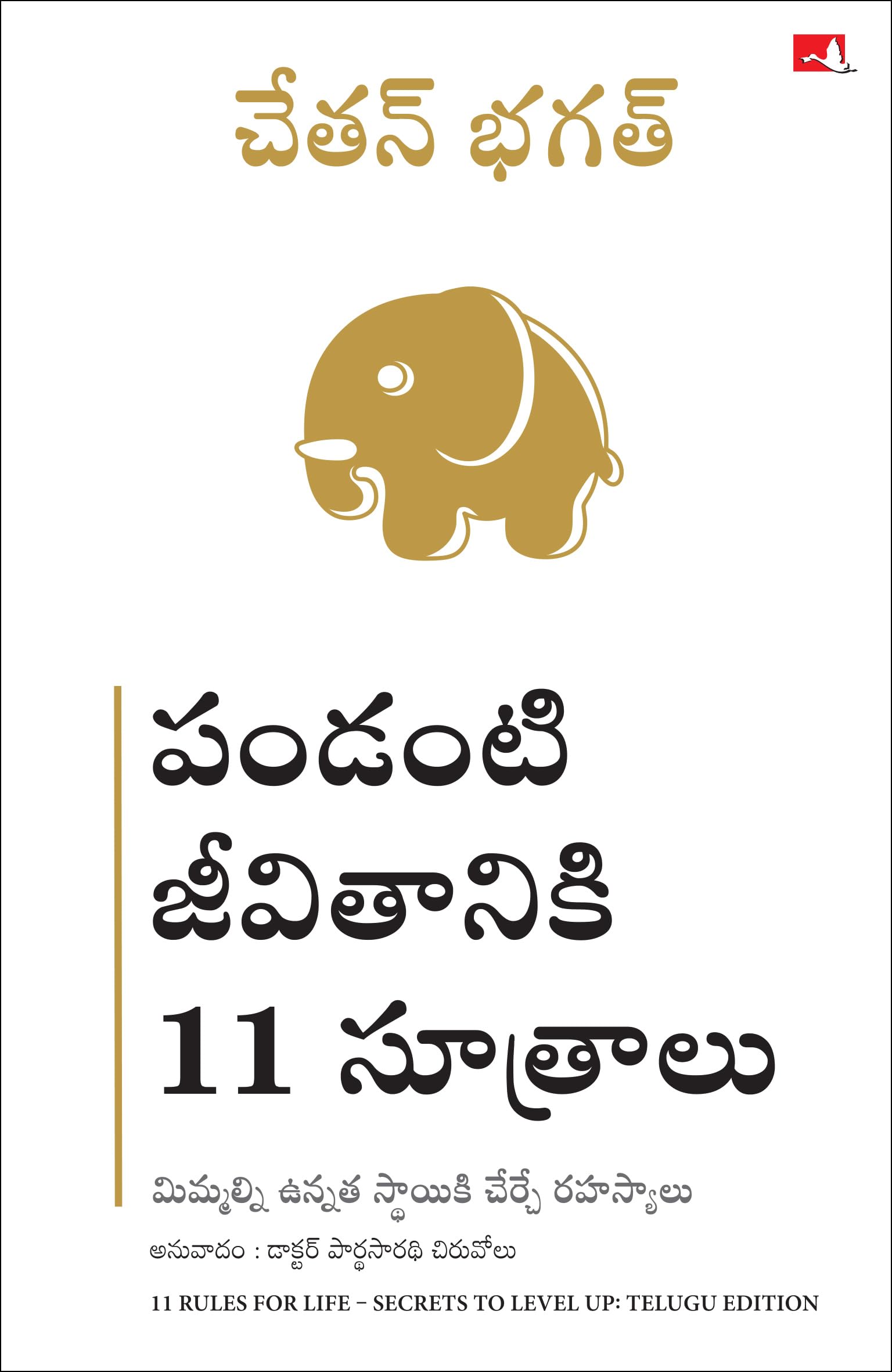 11 Rules For Life: Secrets To Level Up (Telugu)