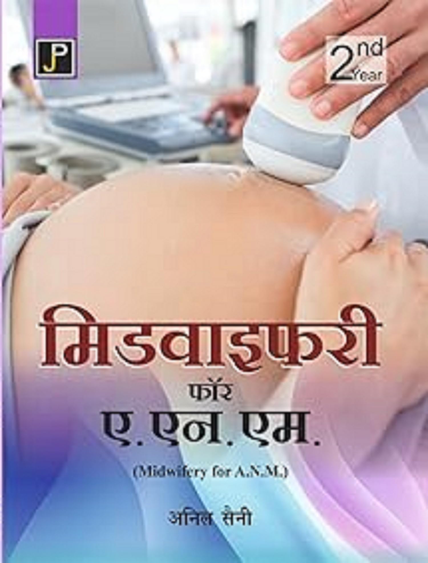 A Textbook of Midwifery for A.N.M. (ANM) 2nd Year Students in Hindi.