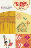 Kapadavaril Kalakusar (Marathi)