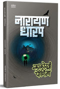 Kalokhi Pournima :   Ek Bhayavah Kadambari, Narayan Dharap Book,    , Horror Novel Books in Marathi ,   ,    Best Novel, Bestsel