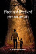 Pita Svarg Pita Dharm /     : Pita Svarg Aur Dharm
