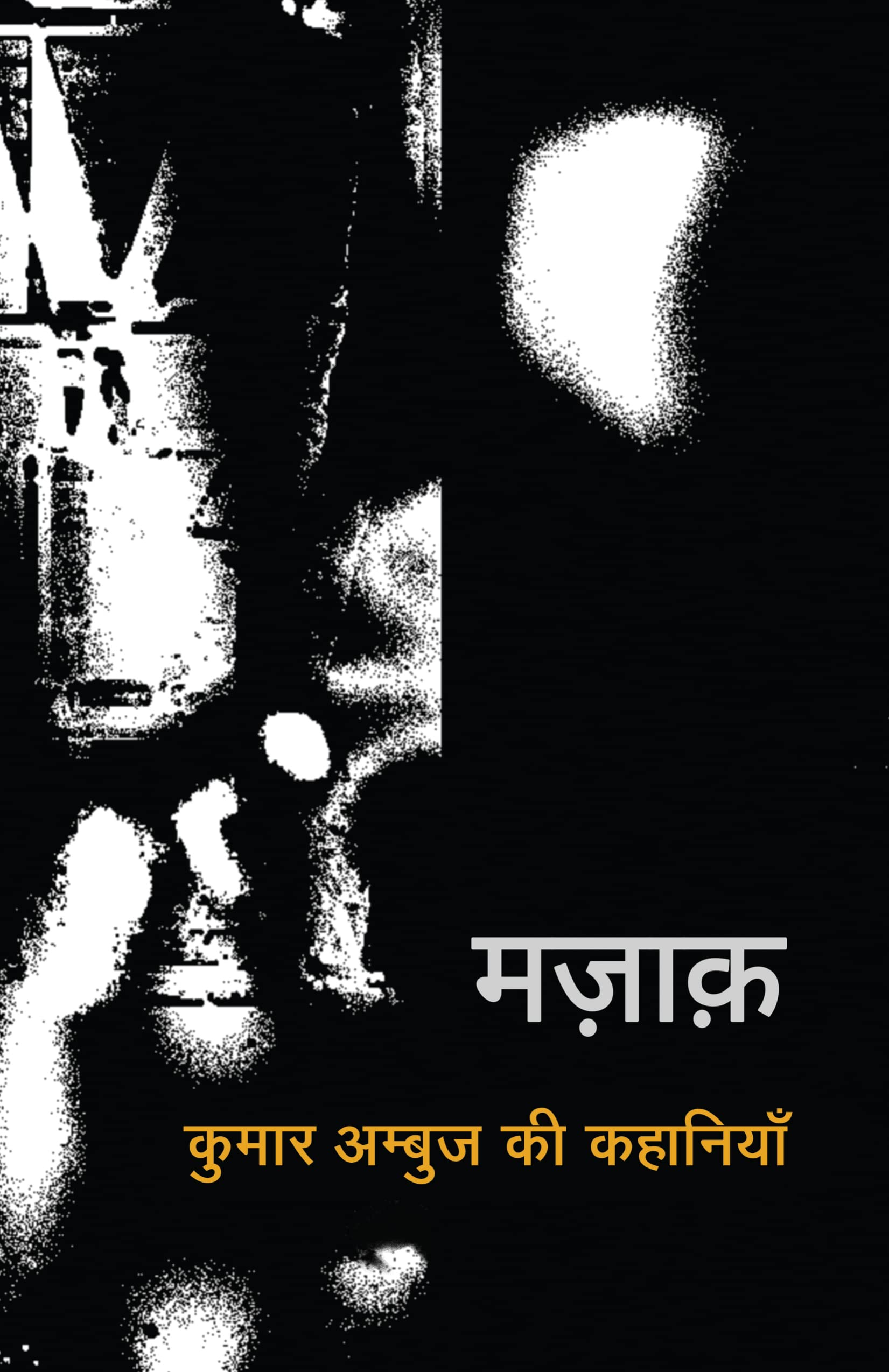 Mazaak (Hindi Edition)