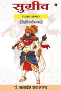 SUGREEV /  : Ram Rajya/  