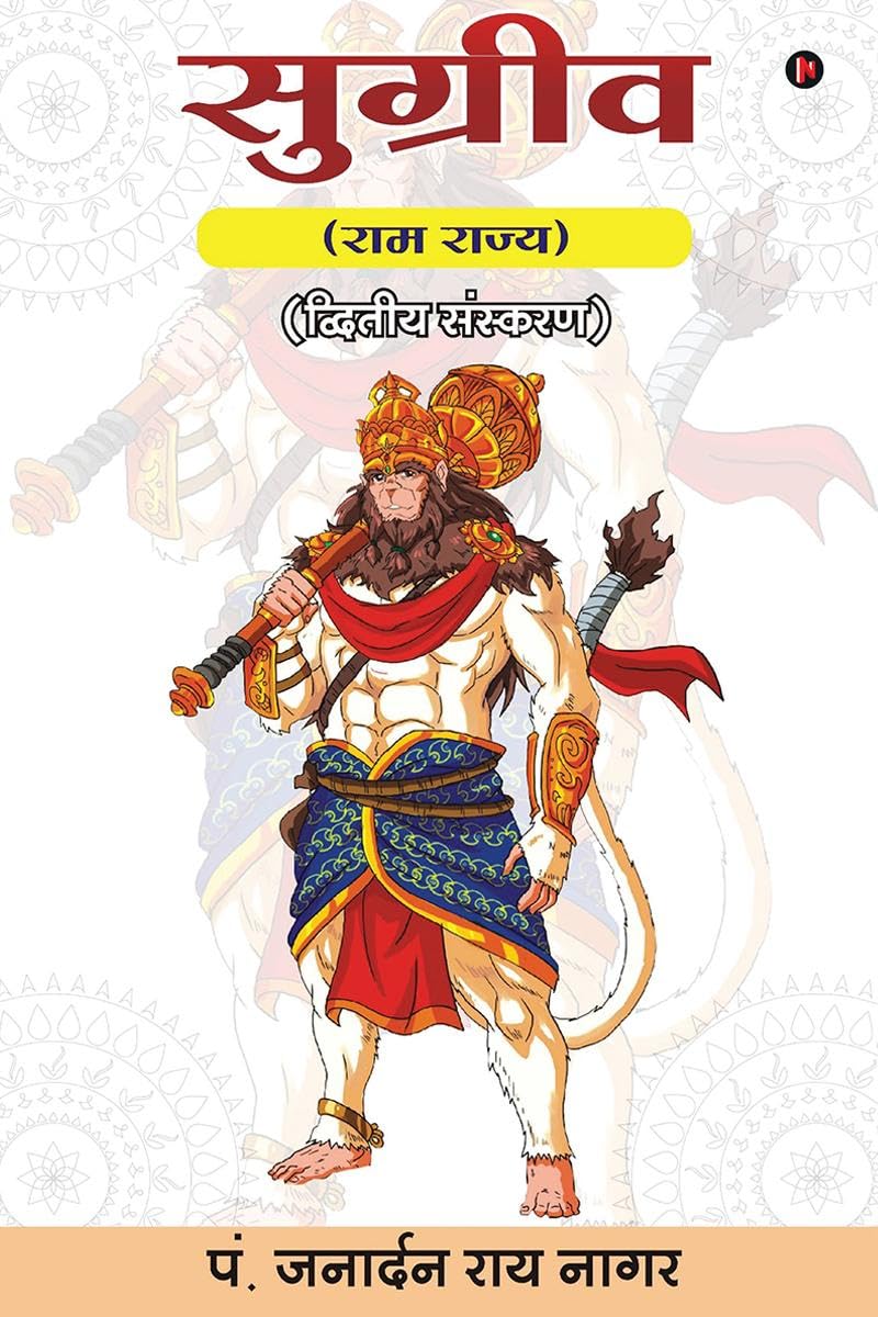 SUGREEV /  : Ram Rajya/  