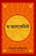 The Alchemist (Bengali Edition)
