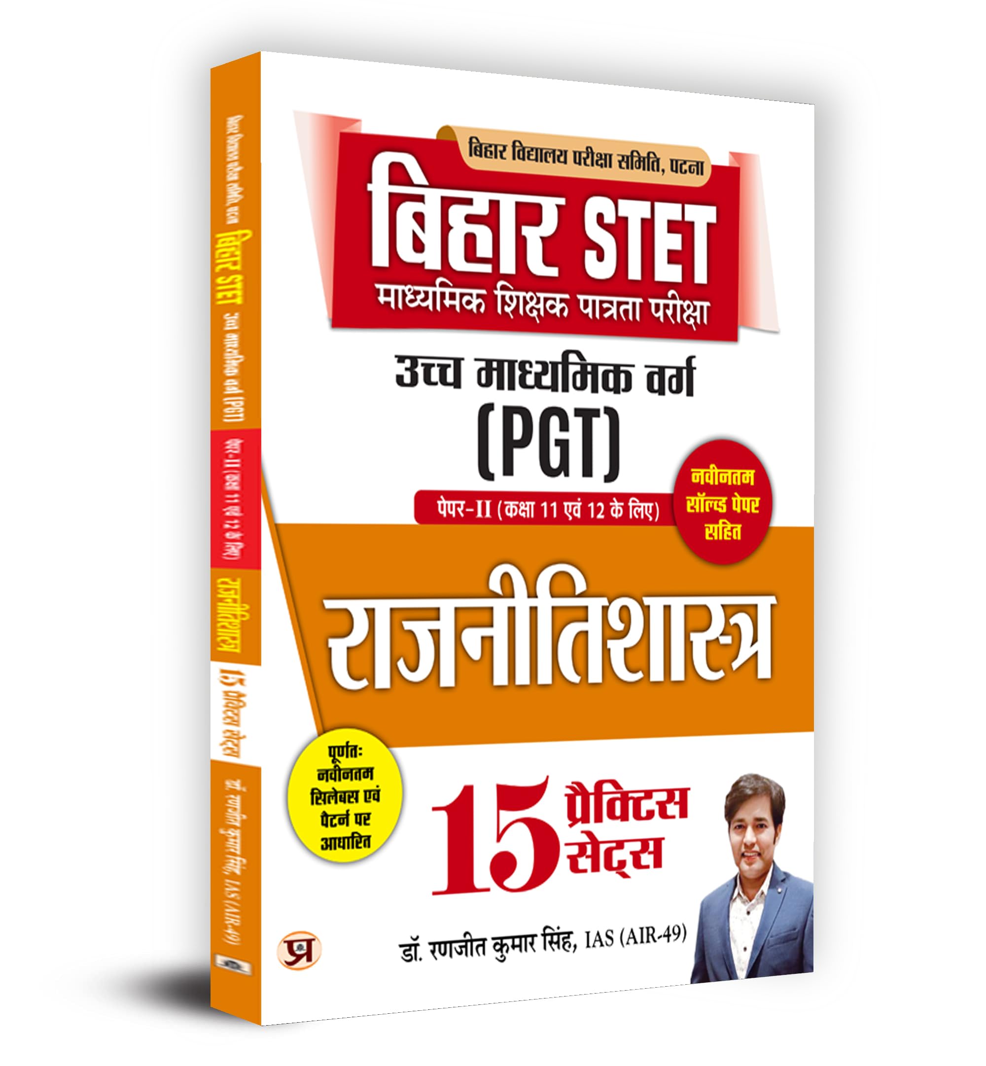 Bihar STET (PGT) Political Science (15 Practice Sets in Hindi) Paper2 (Class 11 & 12) Higher Secondary Class