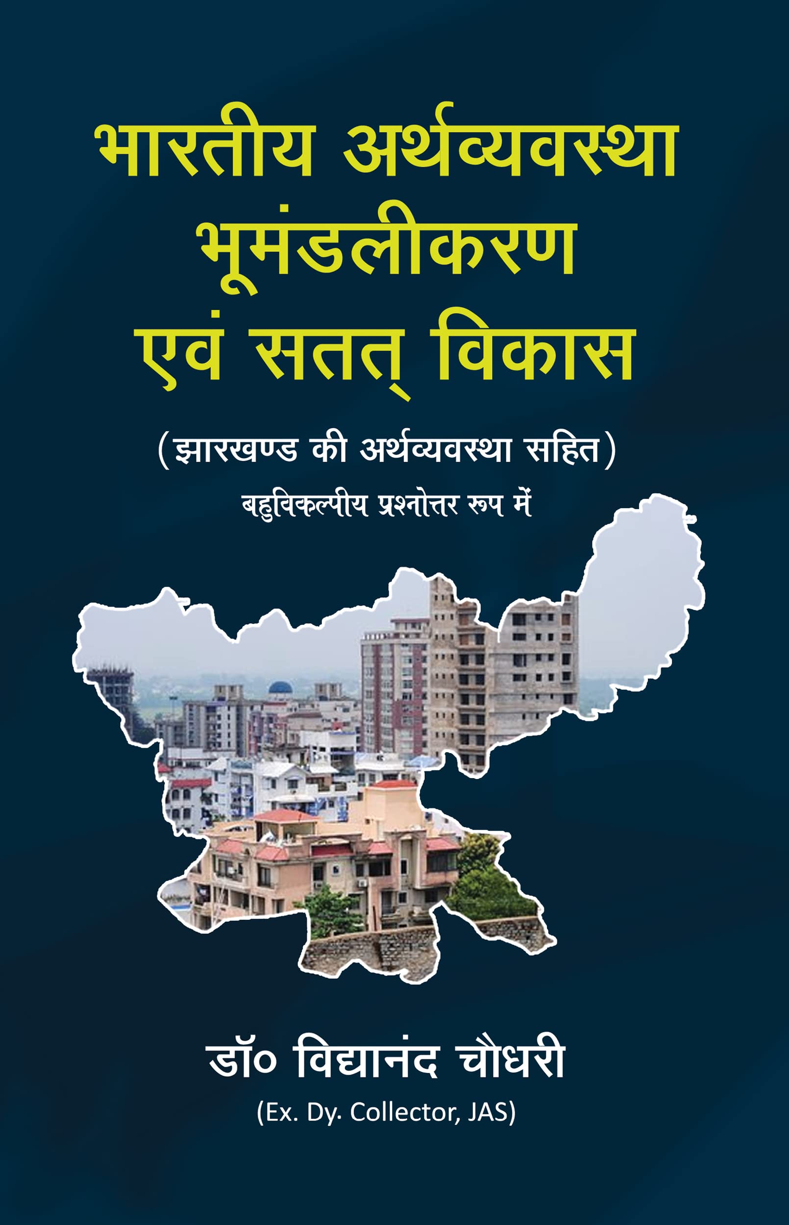Bhartiya Arthvyavastha, Bhumandalikaran avm Satat Vikas (Jharkhand Ki Arthvyavastha Sahit)
