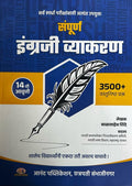Balasaheb Shinde  Sampoorna Engreji Vyakaran (English Vyakaran)  3800+ Prashna  12Th. Ed./202223 [Paperback] Balasaheb Shind