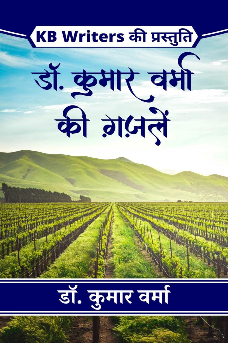 Dr. Kumar Verma Ki Ghazlen / .     : KB Writers