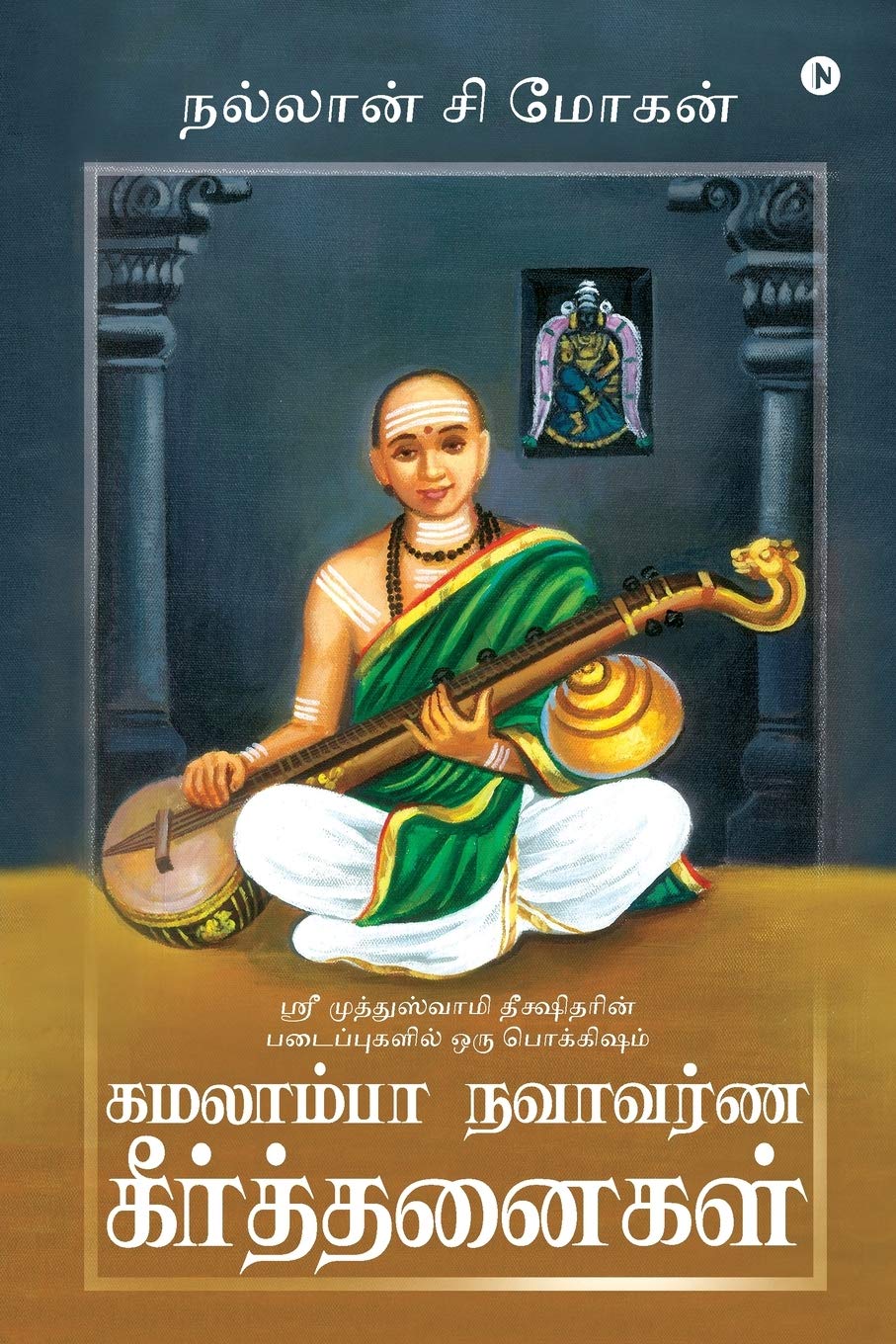 Kamalamba Navavarna Keerthanaigal /    : Sri Muthuswami Deekshitarin Padaipugalil Oru Pokkisham /      