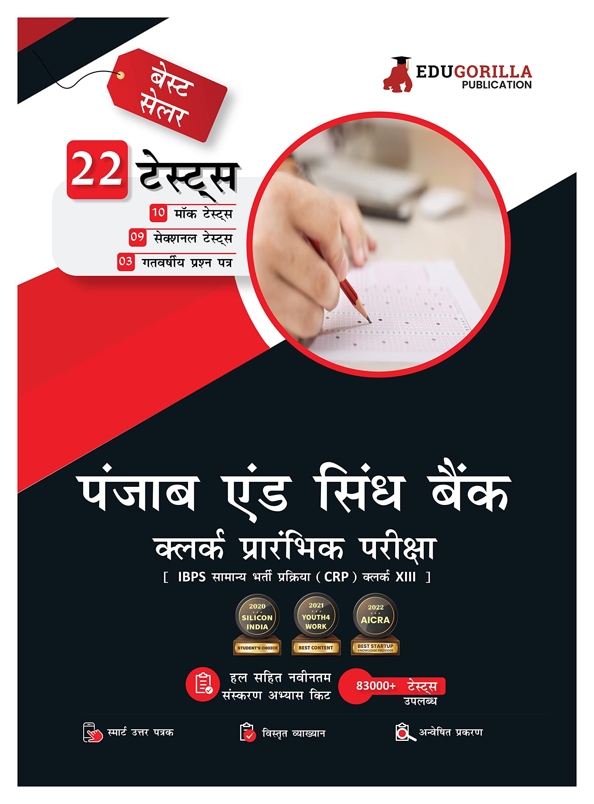Punjab and Sind Bank Clerk Prelims (IBPS Clerk CRP XIII) Book 2024 (Hindi Edition)  10 Full Length Mock Tests, 9 Sectional Test