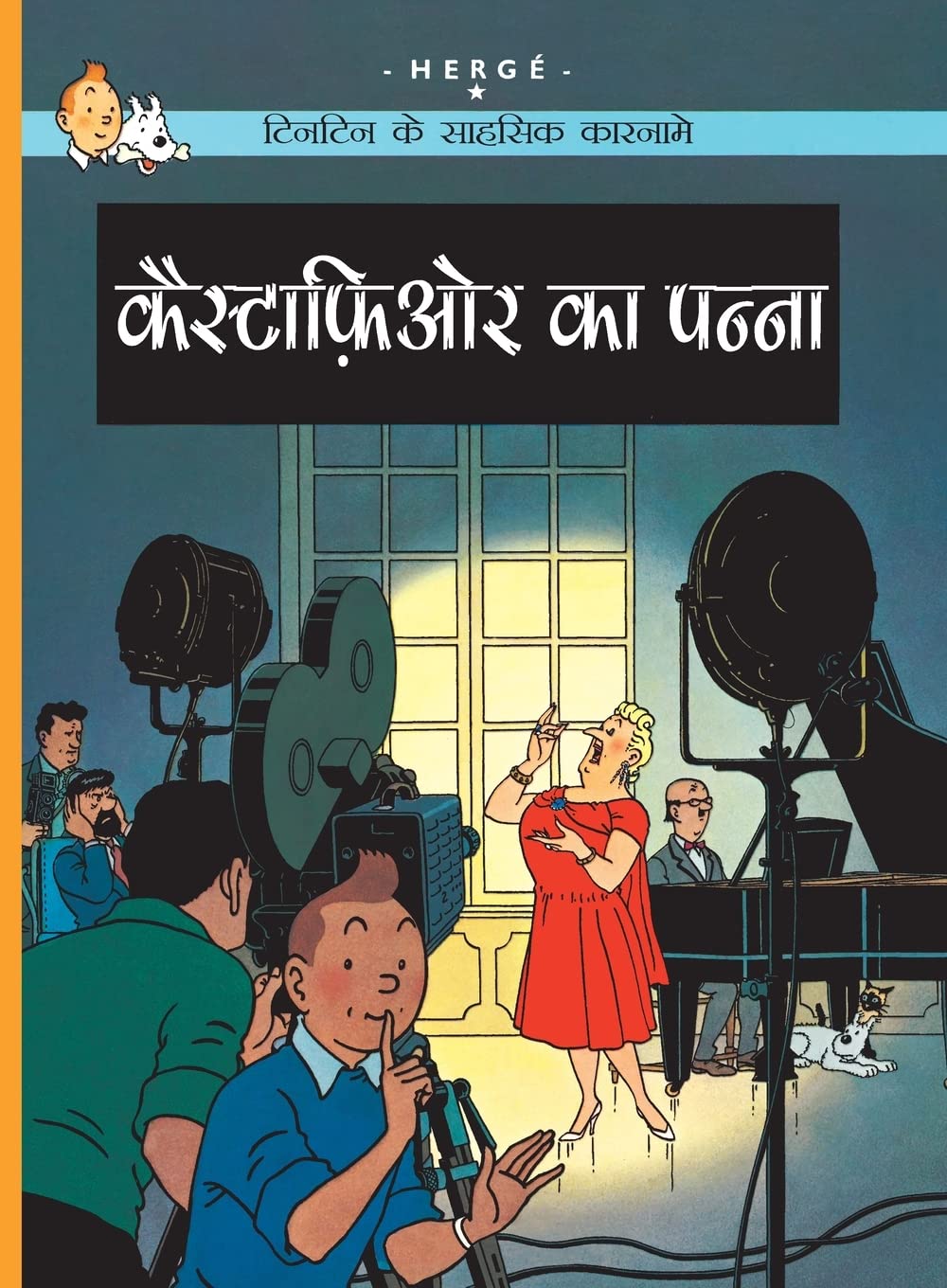 Tintin: Castafiore Ka Panna (Hindi): Tintin in Hindi (TinTin Comics)