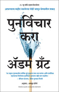 Think Again: The Power of Knowing What You Dont Know (Marathi Edition)