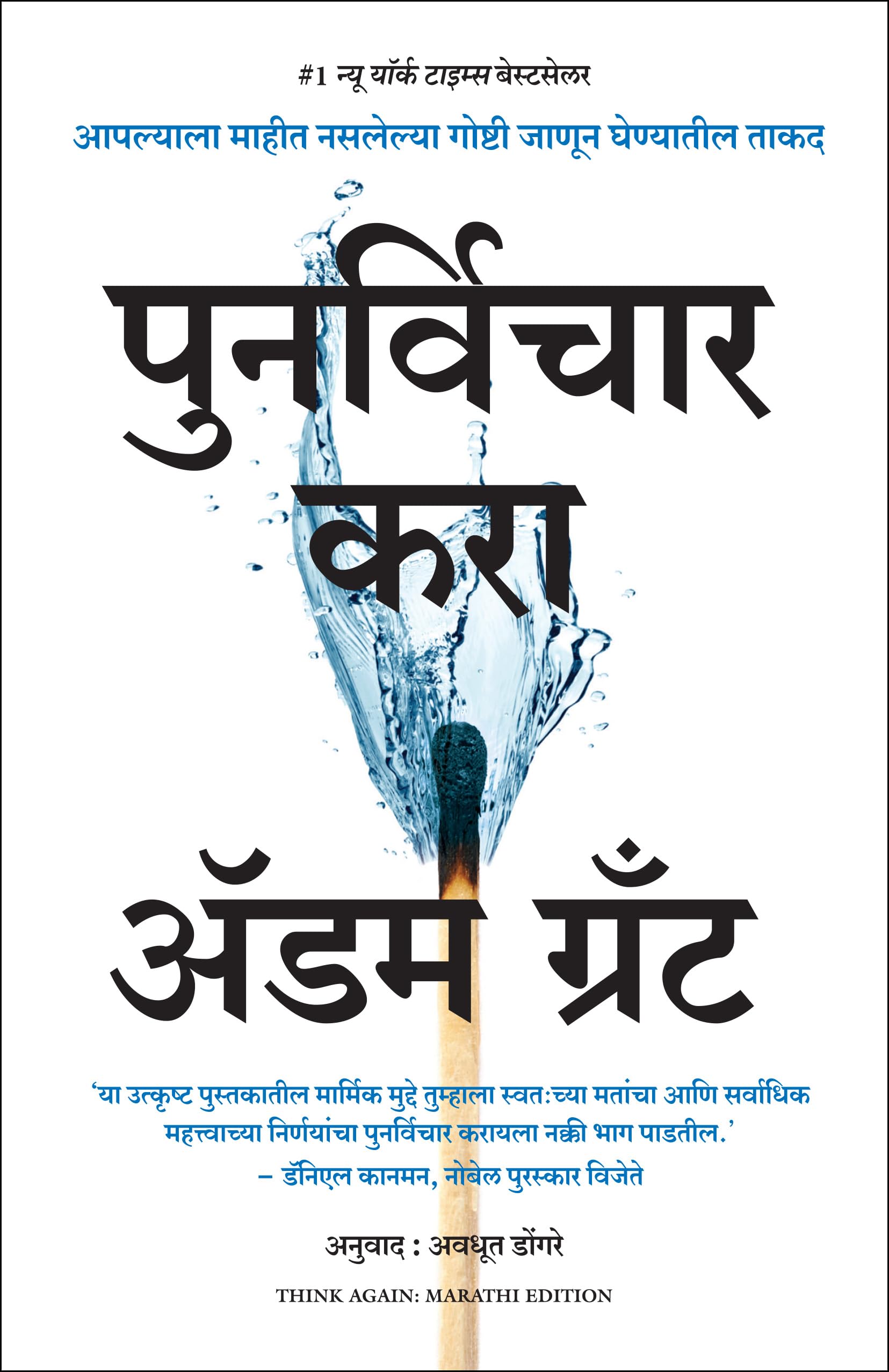 Think Again: The Power of Knowing What You Dont Know (Marathi Edition)
