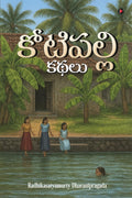 Kotipalli Kathalu /  
