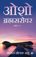 Osho Brahmsarover : (Bhag  1)