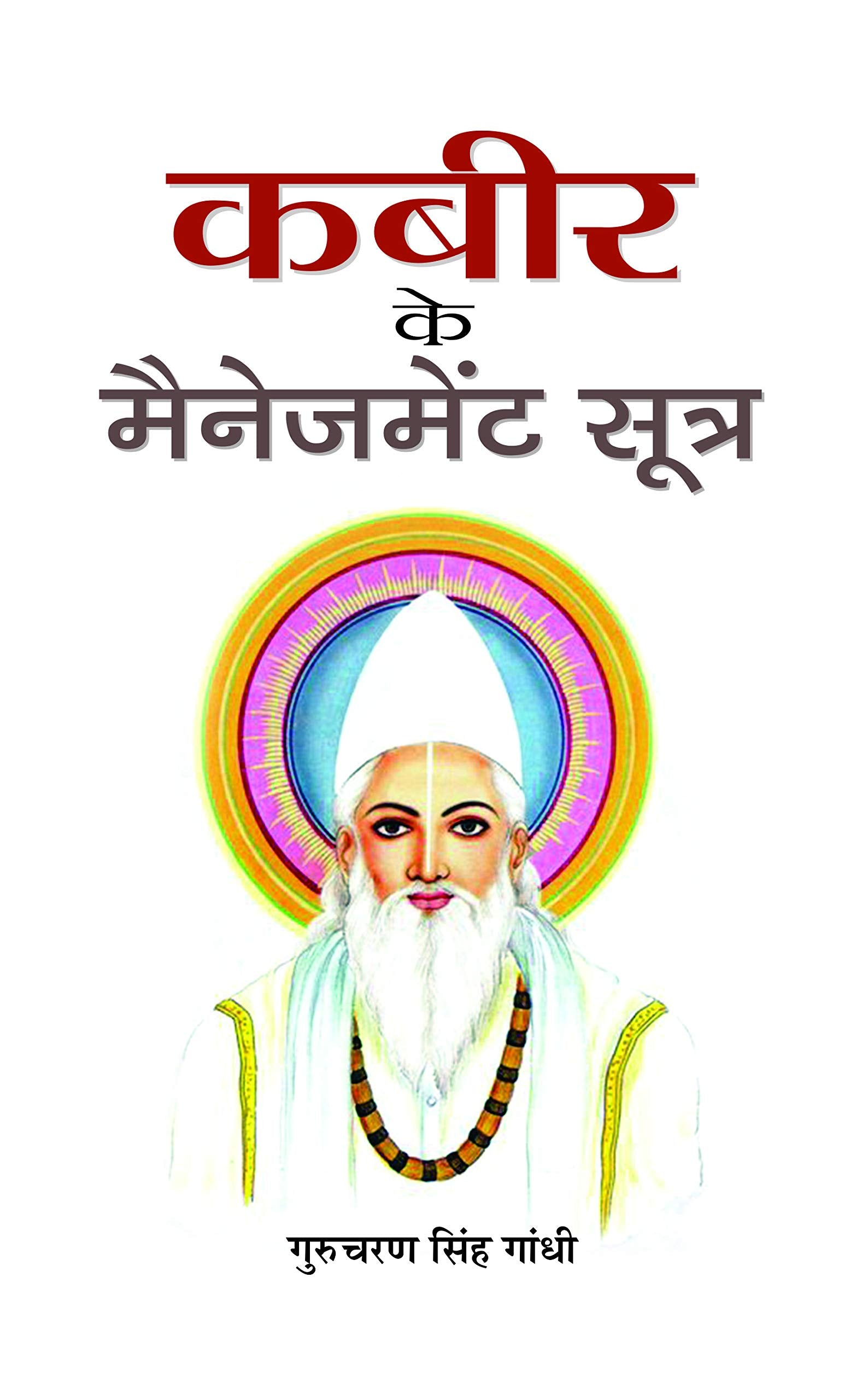 Kabeer Ke Management Sootra: Business Wisdom from the Mystic Poet