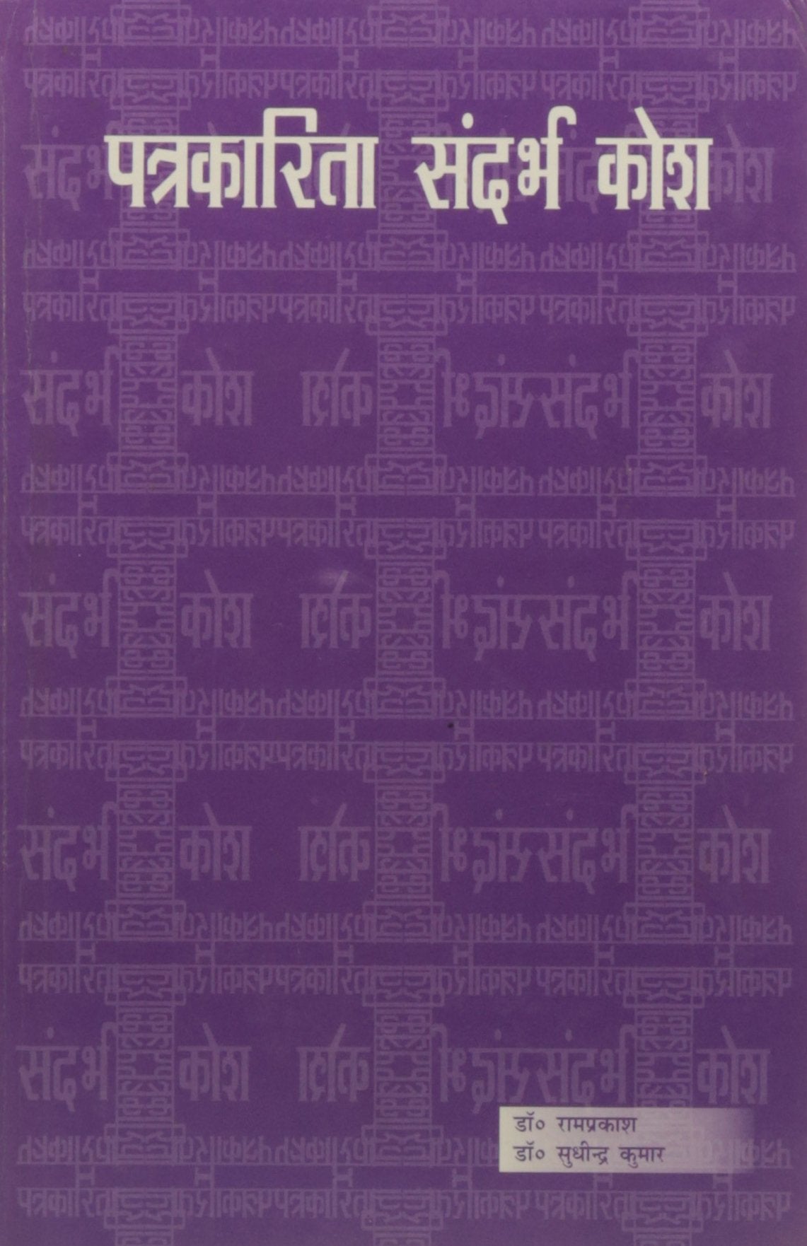 Patrakarita Sandarbh Kosh