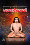 Mahavathar Babaji / ????????] ?????? (Malayalam Edition)