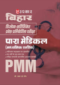 Bihar DiplomaCertificate Pravesh Pratiyogita Pariksha Para MedicalDental (Madhyamik Stariya)