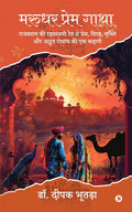 Marudhar Prem Gatha /   : A Tale of Love, Separation, Redemption, and Mysterious Adventure from the Enigmatic Sands of Rajasthan