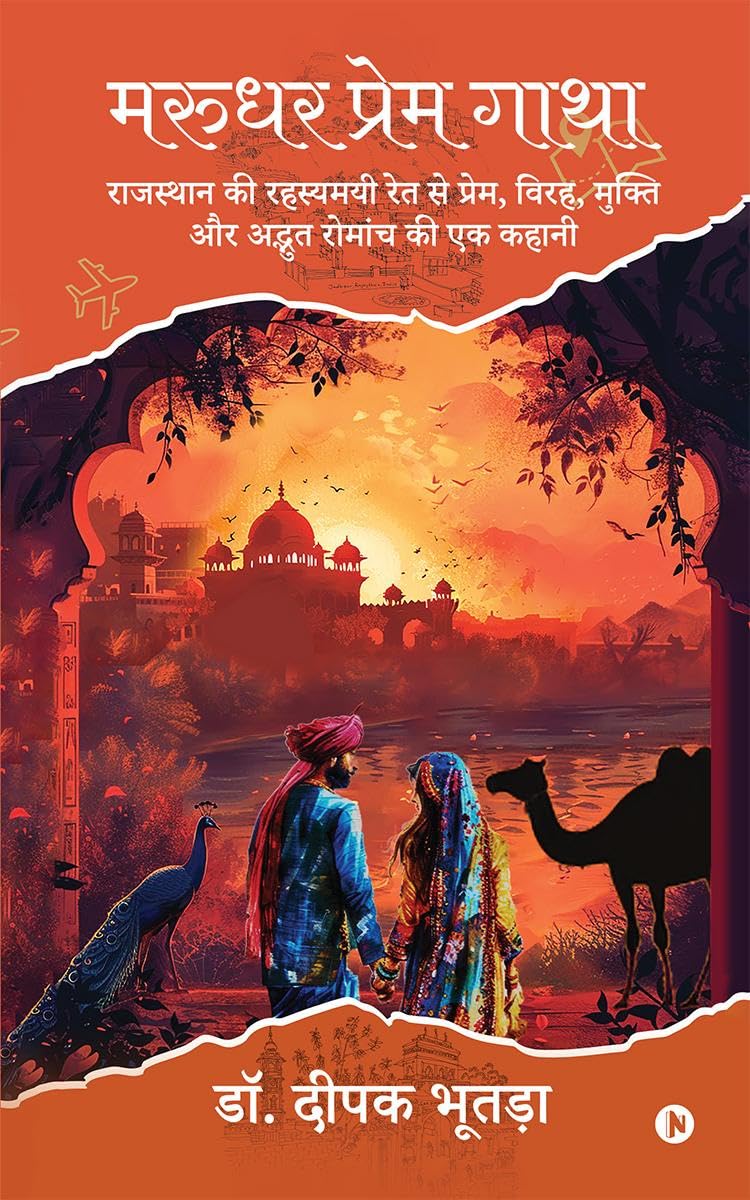 Marudhar Prem Gatha /   : A Tale of Love, Separation, Redemption, and Mysterious Adventure from the Enigmatic Sands of Rajasthan