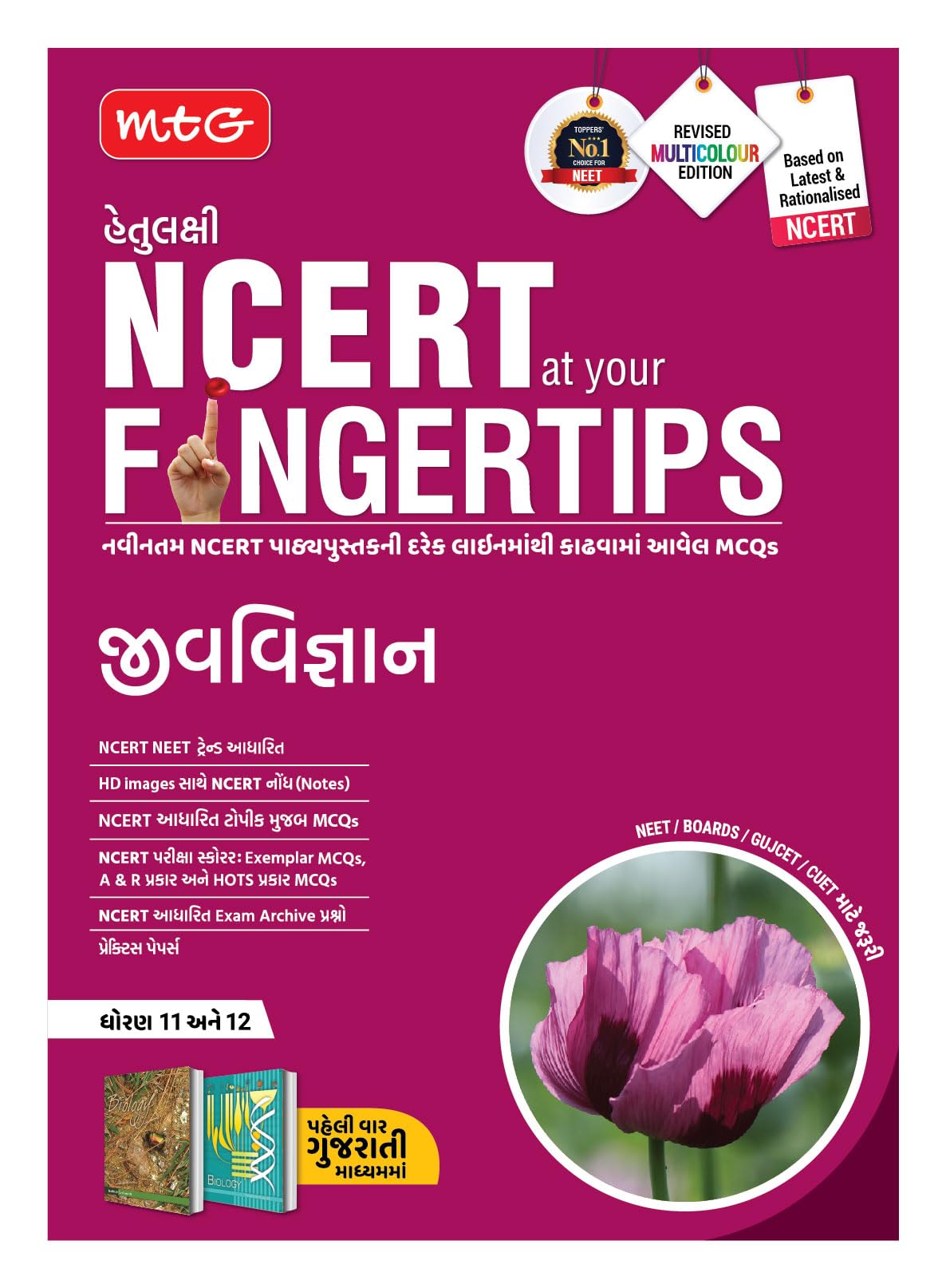 MTG Objective NCERT at your FINGERTIPS Biology in Gujarati Medium | NCERT NEET Trend Indicator, Notes, MCQs, Exam Archives with 