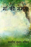 Maa Ki mamta /    : A SHORT STORY BY JAGDISH KUMAR PARIHAR