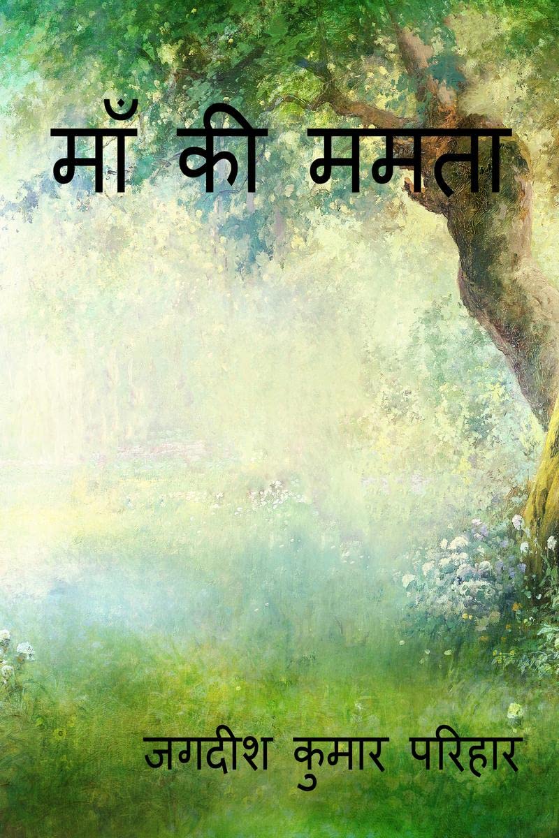 Maa Ki mamta /    : A SHORT STORY BY JAGDISH KUMAR PARIHAR