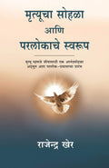 Mrutyucha Sohala Ani Paraloka Che Swaroop (Marathi)
